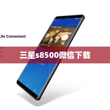 三星s8500微信下载