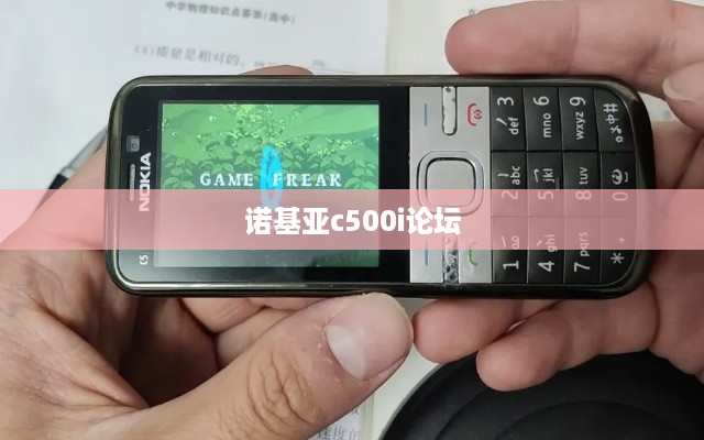 诺基亚c500i论坛