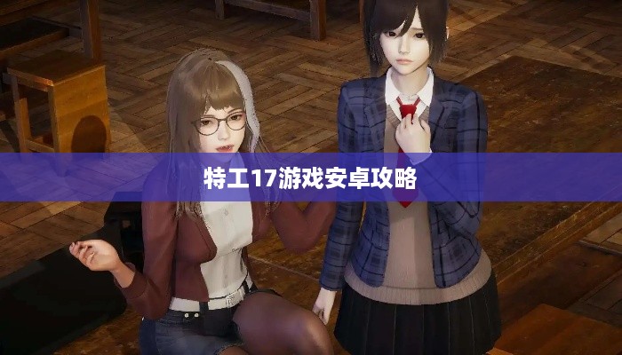 特工17游戏安卓攻略