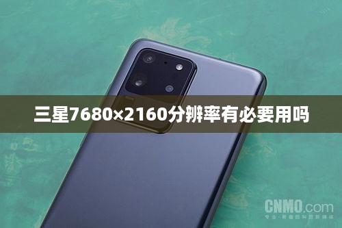 三星7680×2160分辨率有必要用吗