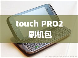 touch PRO2 刷机包