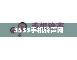 3533手机铃声网
