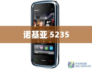 诺基亚 5235