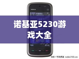 诺基亚5230游戏大全