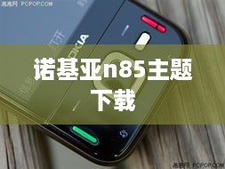 诺基亚n85主题下载