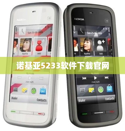 诺基亚5233软件下载官网