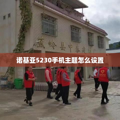 诺基亚5230手机主题怎么设置