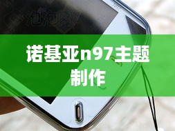 诺基亚n97主题制作