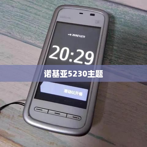 诺基亚5230主题