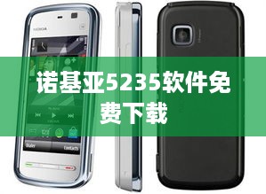 诺基亚5235软件免费下载