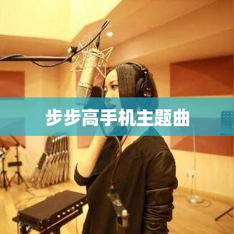步步高手机主题曲