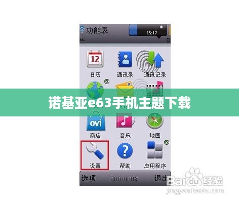 诺基亚e63手机主题下载