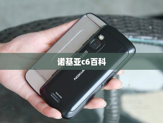 诺基亚c6百科