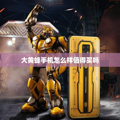 大黄蜂手机怎么样值得买吗