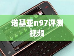 诺基亚n97评测视频