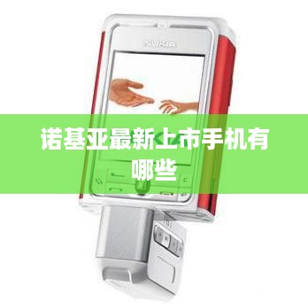 诺基亚最新上市手机有哪些
