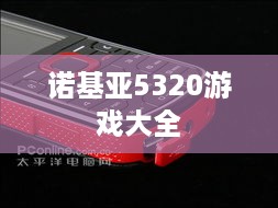 诺基亚5320游戏大全