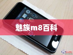 魅族m8百科