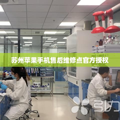 苏州苹果手机售后维修点官方授权