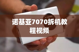 诺基亚7070拆机教程视频