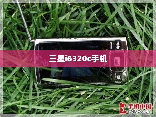 三星i6320c手机