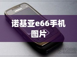 诺基亚e66手机图片