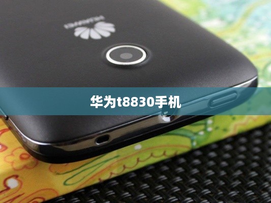 华为t8830手机