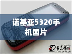 诺基亚5320手机图片