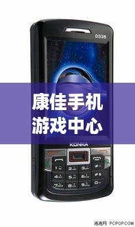 康佳手机游戏中心