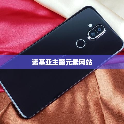 诺基亚主题元素网站