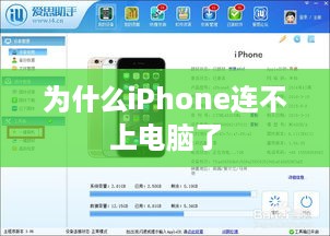 为什么iPhone连不上电脑了