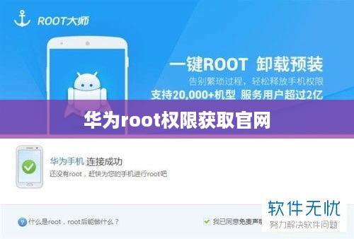 华为root权限获取官网