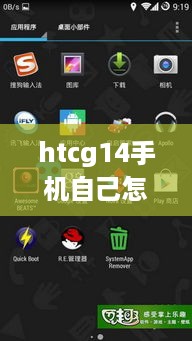 htcg14手机自己怎么刷机