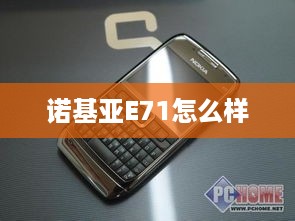 诺基亚E71怎么样