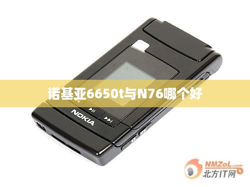 诺基亚6650t与N76哪个好