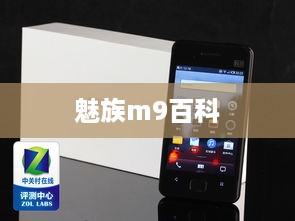 魅族m9百科