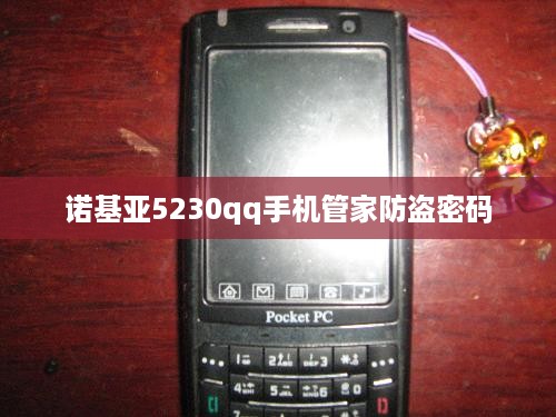 诺基亚5230qq手机管家防盗密码