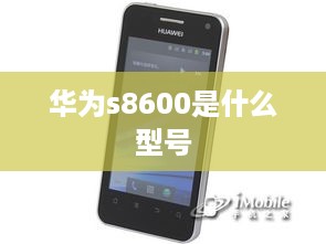 华为s8600是什么型号