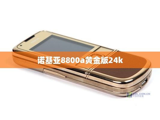 诺基亚8800a黄金版24k