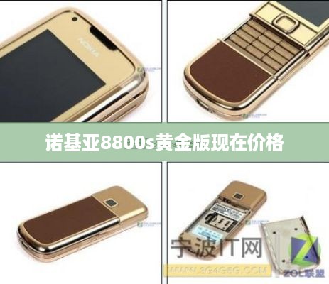 诺基亚8800s黄金版现在价格