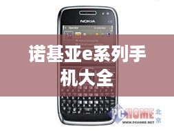 诺基亚e系列手机大全