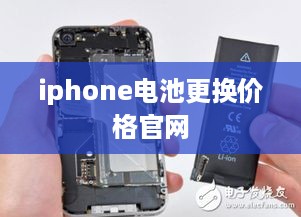 iphone电池更换价格官网