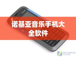 诺基亚音乐手机大全软件