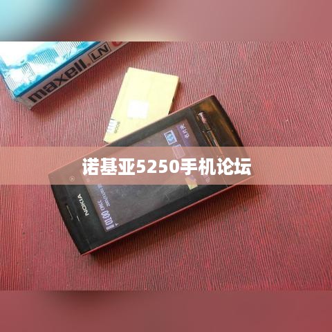 诺基亚5250手机论坛