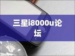 三星i8000u论坛