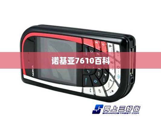 诺基亚7610百科