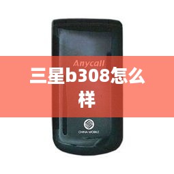 三星b308怎么样