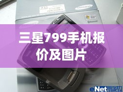 三星799手机报价及图片
