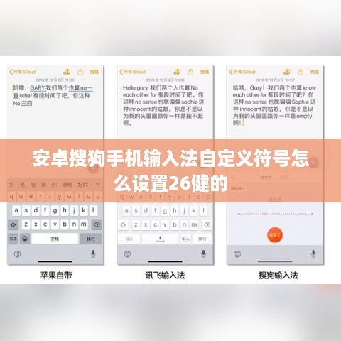 安卓搜狗手机输入法自定义符号怎么设置26健的