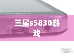 三星s5830游戏